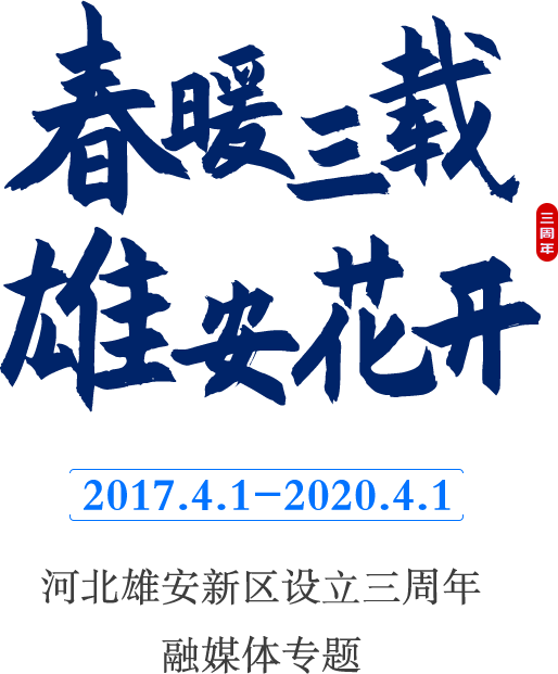 “春暖三載 雄安花開”河北雄安新區設立三周年融媒體專題_中國雄安官網