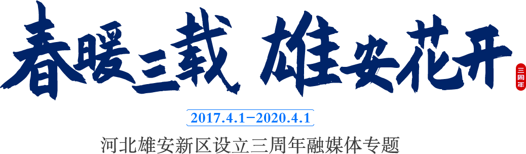 “春暖三載 雄安花開”河北雄安新區設立三周年融媒體專題_中國雄安官網