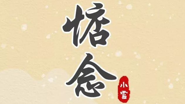 手繪長圖｜二十四節(jié)氣 今日小雪：不經(jīng)意的雪，讓你想起了誰？