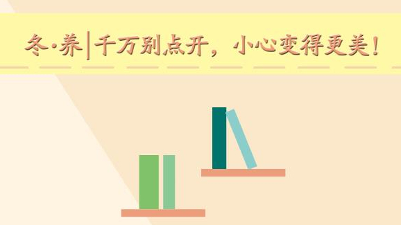 冬·養(yǎng)丨千萬(wàn)別點(diǎn)開，小心變得更美！