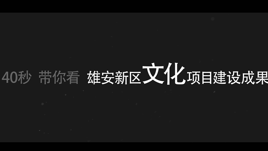 【快閃】40秒帶你看雄安新區文化項目建設成果