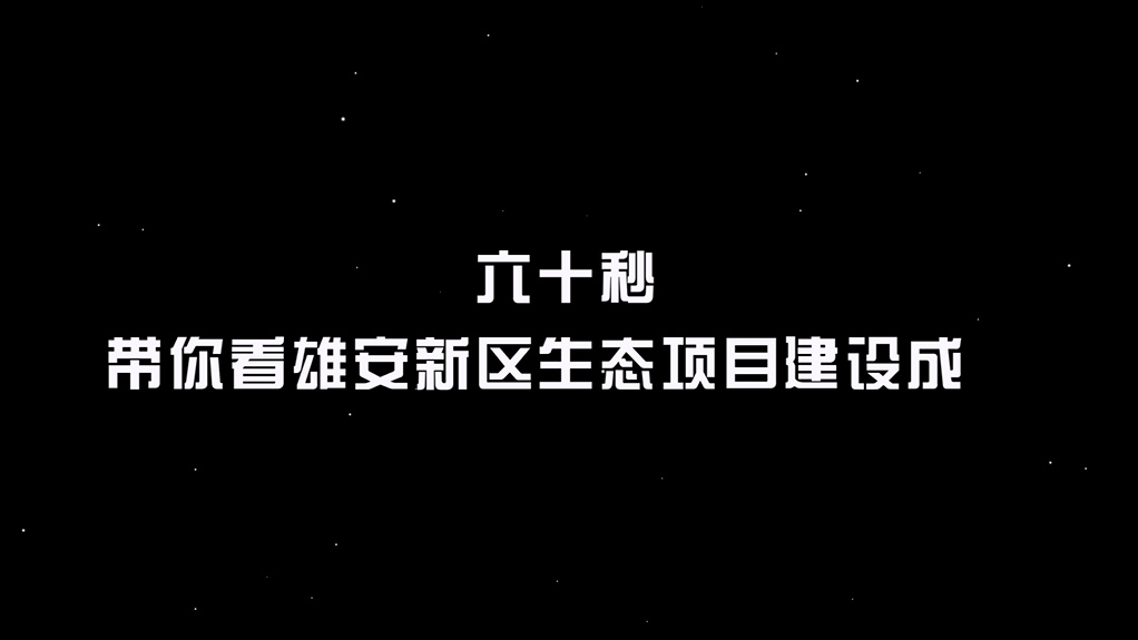 【快閃】六十秒帶你看雄安新區生態項目建設成果