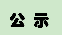 公示啦！雄安新區(qū)8位骨干教師通過(guò)省級(jí)評(píng)審