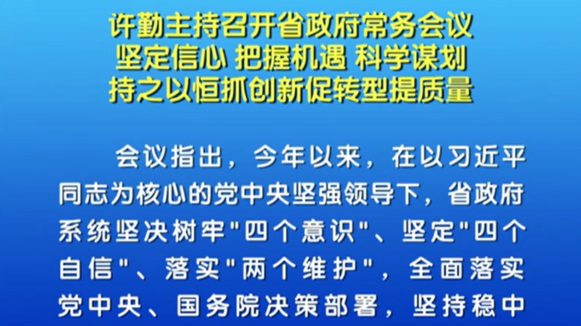 【視頻】許勤：把握機遇 持之以恒抓創新促轉型提質量