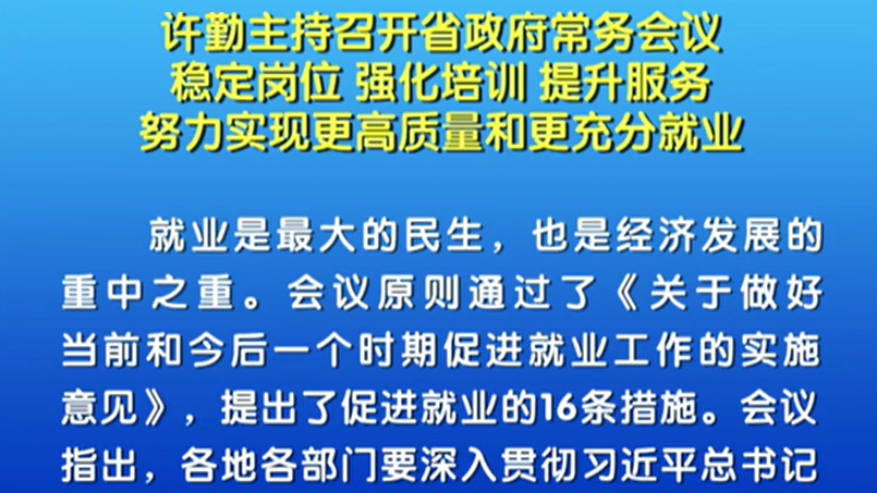 【視頻】許勤：把握機遇 持之以恒抓創新促轉型提質量