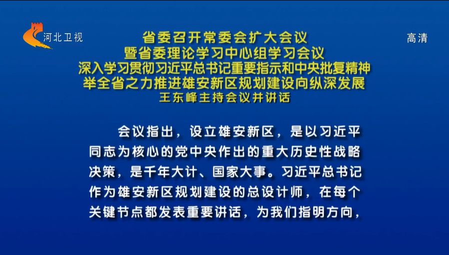 【視頻】河北省委召開常委會擴大會議暨省委理論學(xué)習(xí)中心組學(xué)習(xí)會議