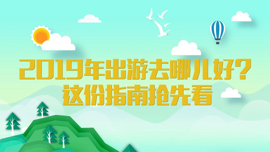 2019年出游去哪兒好？這份指南搶先看