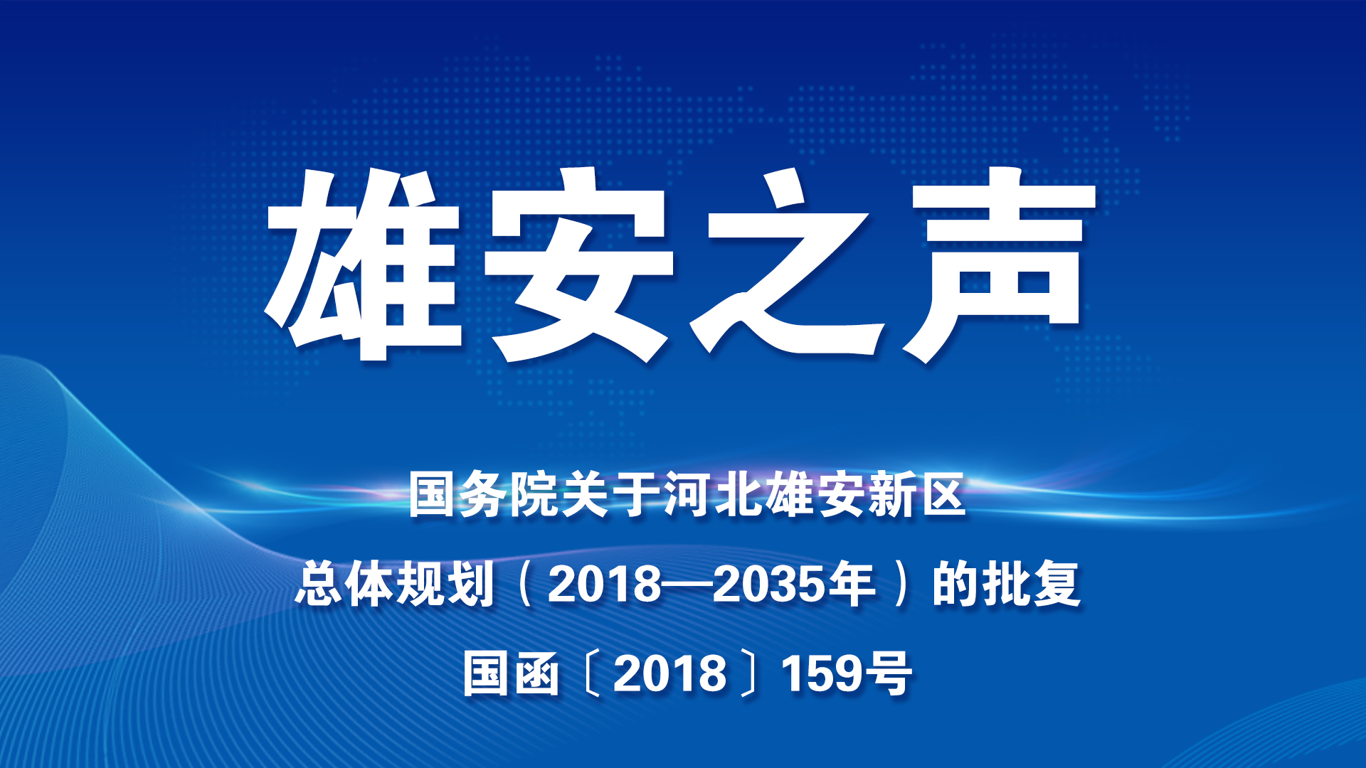 【雄安之聲】國務院關于河北雄安新區總體規劃（2018—2035年）的批復