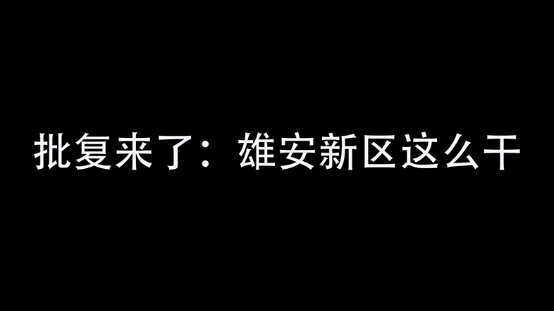 【快閃】批復來了：雄安新區這么干