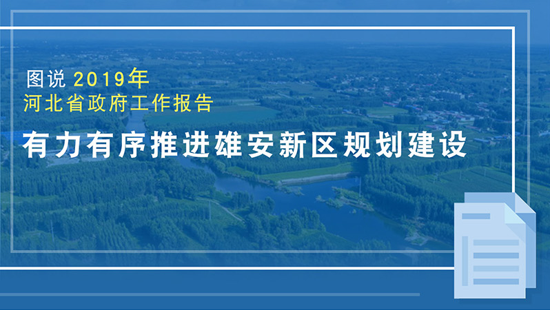 圖說2019河北省政府工作報告 有力有序推進雄安新區規劃建設