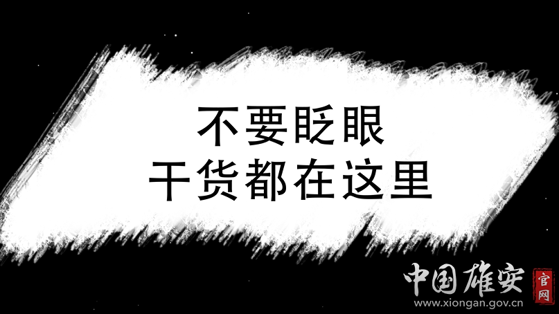 快閃丨劃重點(diǎn)！關(guān)于雄安新區(qū)規(guī)劃建設(shè)河北省政府工作報(bào)告這么說