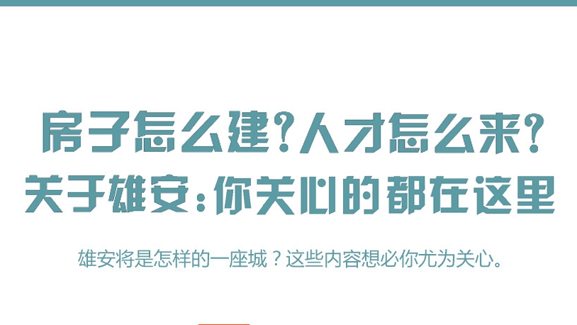 房子怎么建？人才怎么來？關于雄安：你關心的都在這里