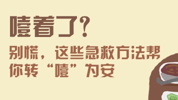 噎著了？——別慌，這些急救方法幫你轉“噎”為安