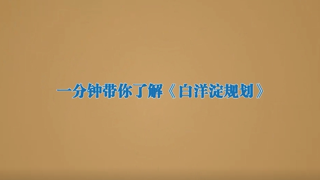 動新聞｜一分鐘帶你了解《白洋淀規劃》