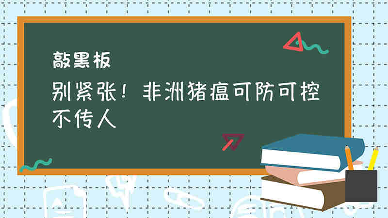 敲黑板丨別緊張！非洲豬瘟可防可控不傳人