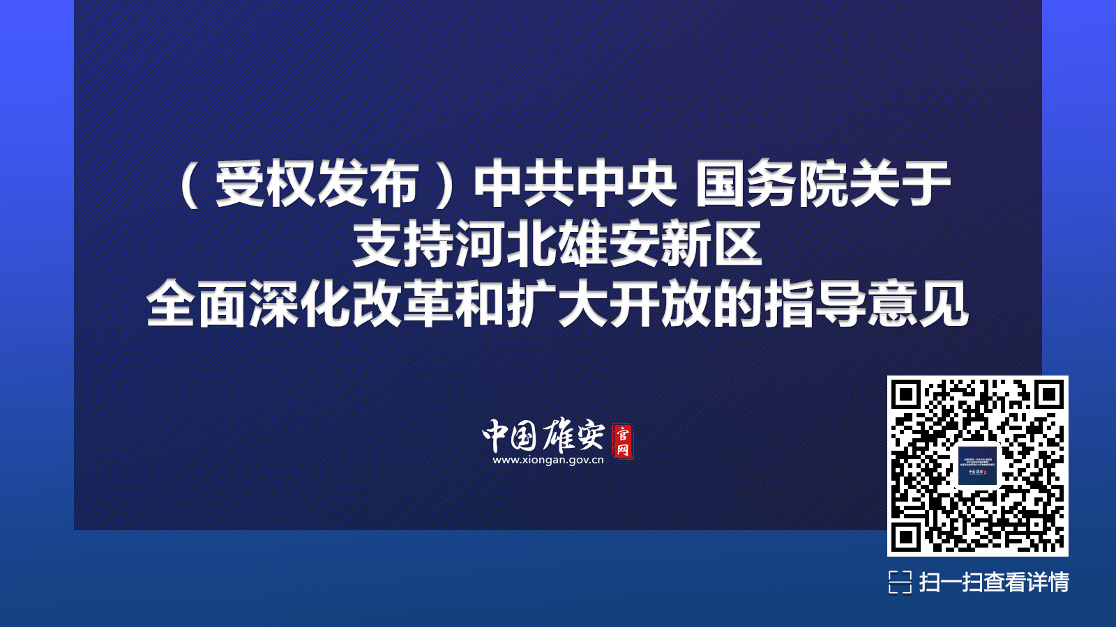 H5丨中共中央 國務院關于支持河北雄安新區全面深化改革和擴大開放的指導意見