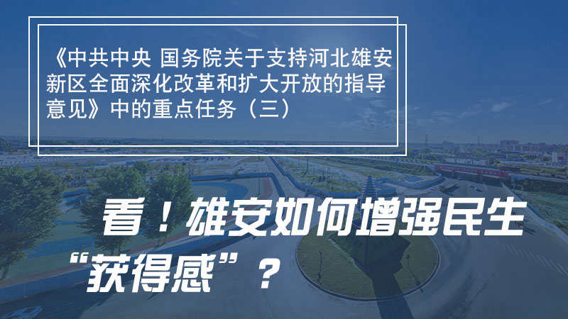 一圖速覽丨看！雄安如何增強民生“獲得感”？