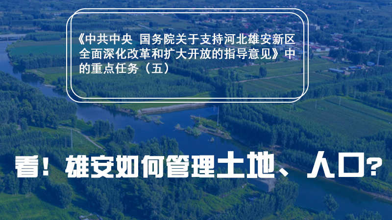 一圖速覽丨看！雄安如何管理土地、人口？