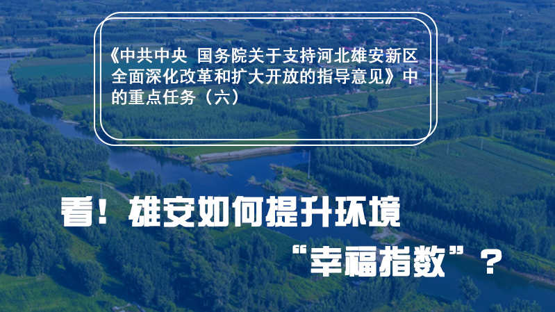 一圖速覽丨看！雄安如何提升環境“幸福指數”？