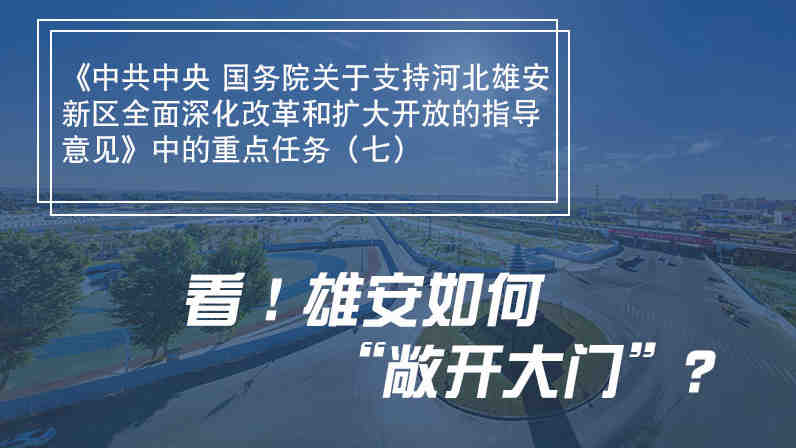 一圖速覽丨看！雄安如何“敞開大門”？