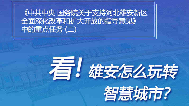 一圖速覽丨看！雄安怎么玩轉(zhuǎn)智慧城市？