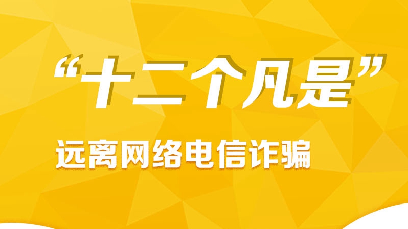 記住“十二個凡是” 遠離網(wǎng)絡電信詐騙