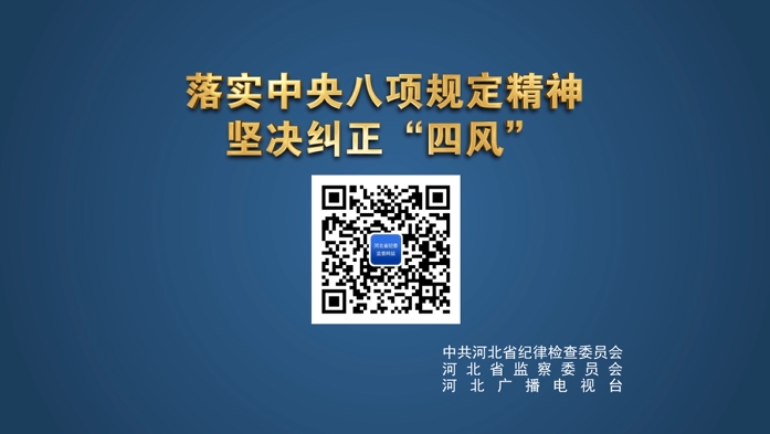 【視頻】“四風(fēng)”問題隨手拍 一鍵直通省紀委