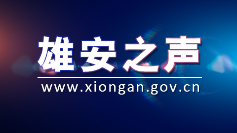 雄安之聲春節特別節目——堅守一線 平安的守護者