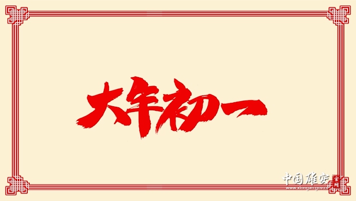 【多彩春節(jié)】大年初一：歲歲過新年 只為小團(tuán)圓