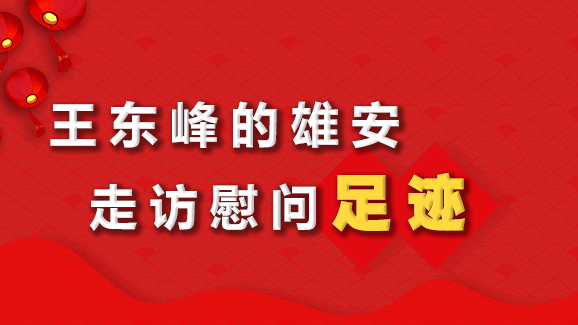 王東峰的雄安走訪慰問足跡