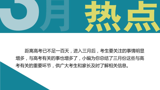 3月份這些與高考有關的事，考生必看！