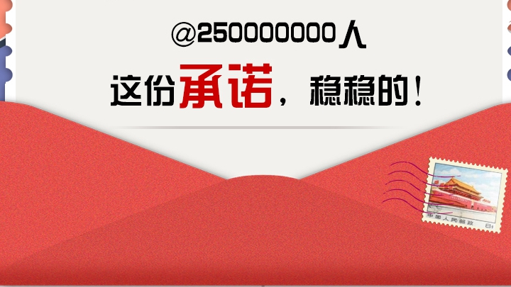 @250000000人 這份承諾，穩穩的！