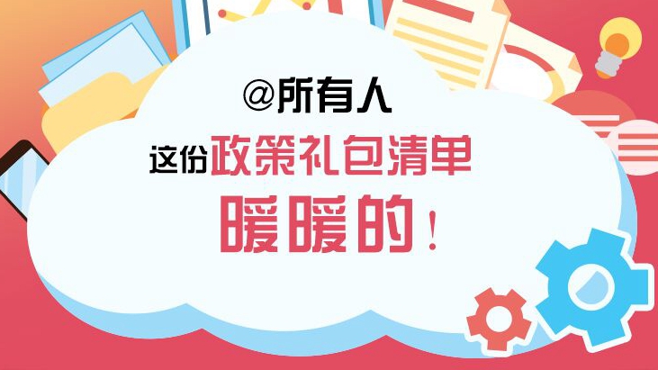 @所有人 這份政策禮包清單，暖暖的！