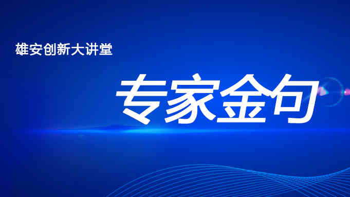 視頻丨聽雄安創新大講堂上港珠澳大橋建設者的“專家金句”