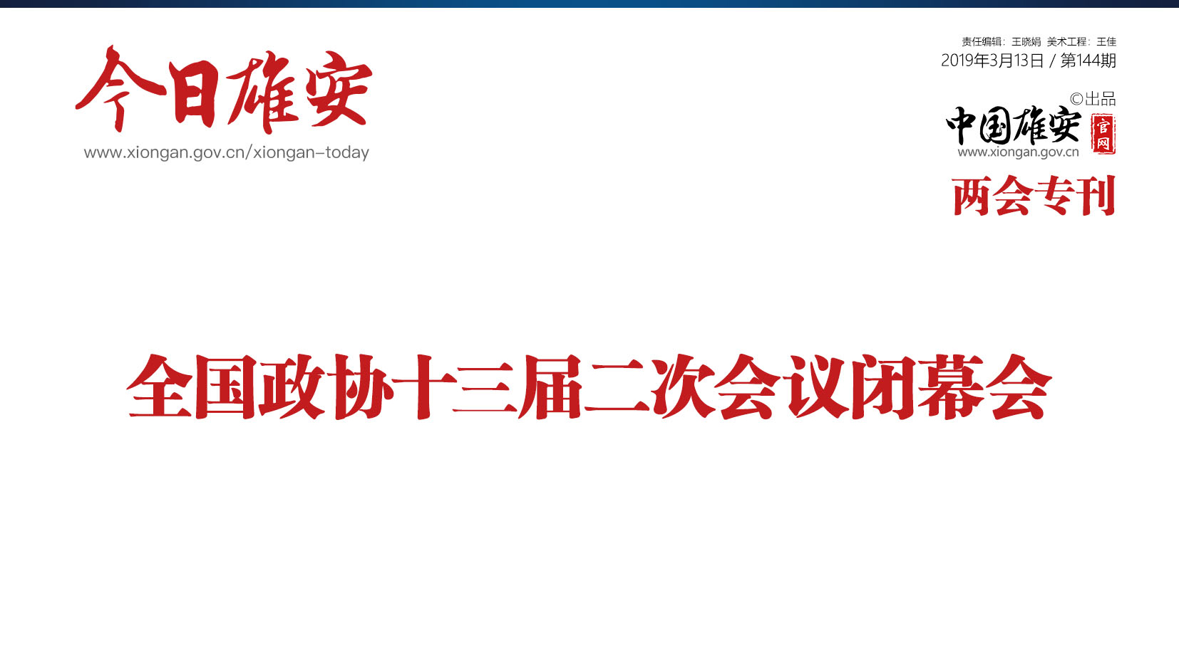 《今日雄安》 2019年3月13日 第144期 兩會(huì)專(zhuān)刊