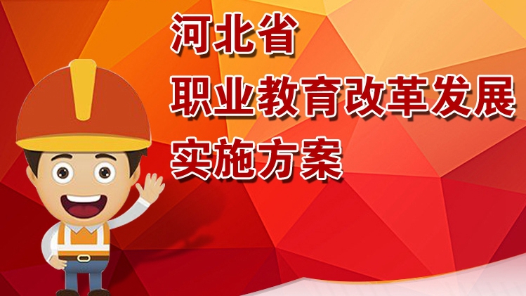 “4+7+30+5” 河北職業教育改革發展這樣實施