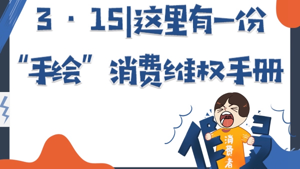 3.15丨這里有一份“手繪”消費(fèi)維權(quán)手冊(cè)