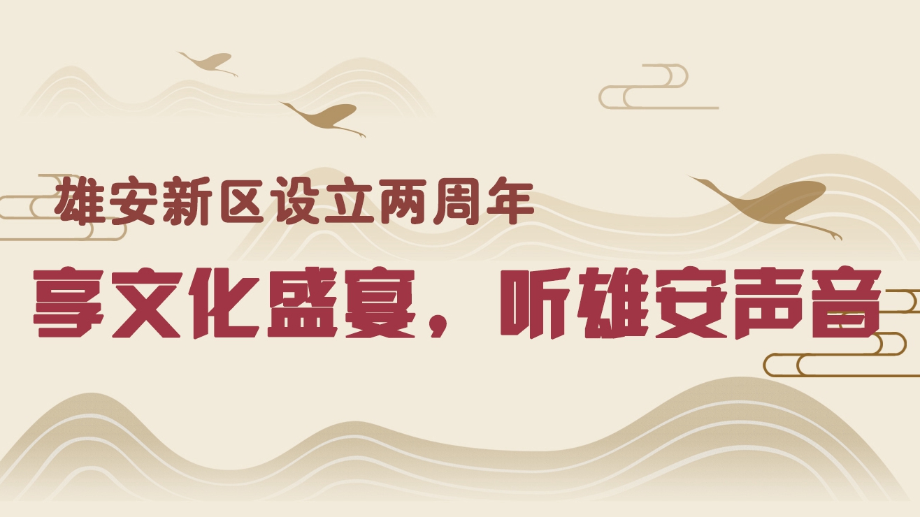 雄安新區設立兩周年丨享文化盛宴，聽雄安聲音