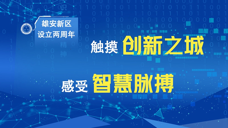 雄安新區設立兩周年丨觸摸創新之城 感受智慧脈搏