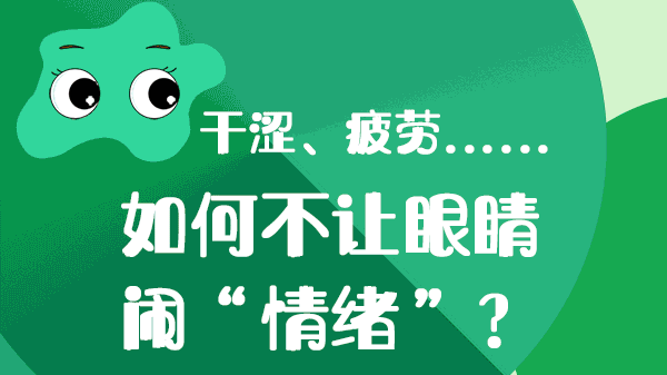 干澀、疲勞……如何不讓眼睛“鬧情緒”？