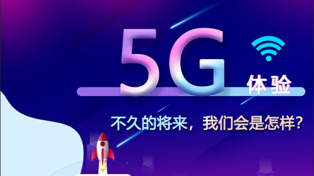 【5G體驗(yàn)】不久的將來，我們會(huì)是怎樣？