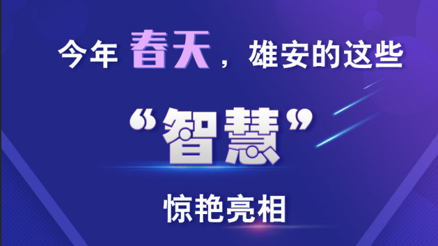 今年春天，雄安的這些“智慧”驚艷亮相