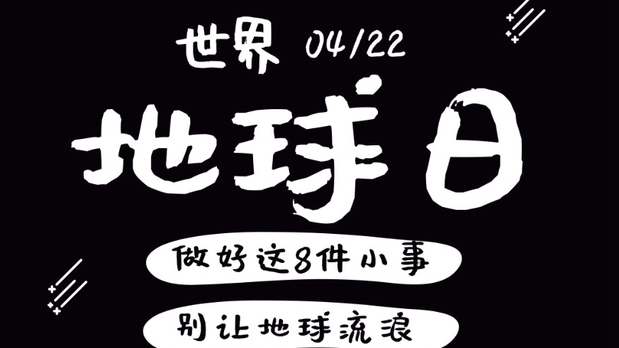 世界地球日丨做好這8件小事 別讓地球“流浪”