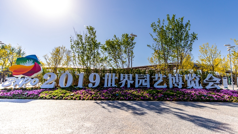 河北展園閃耀2019北京世園會(huì) 雄安元素成亮點(diǎn)——探訪2019年中國(guó)北京世界園藝博覽會(huì)河北展園記