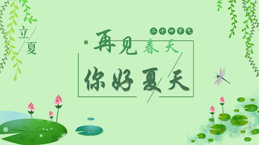 立夏丨再見(jiàn)春天，你好夏天！