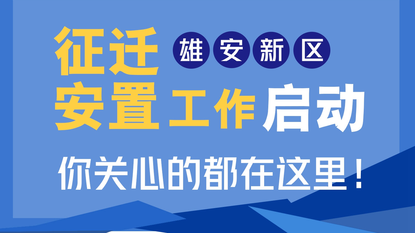 雄安新區征遷安置工作啟動 你關心的都在這里！