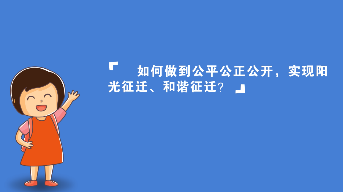 視頻丨雄安新區(qū)征遷安置工作啟動，你關(guān)心的都在這里（二）