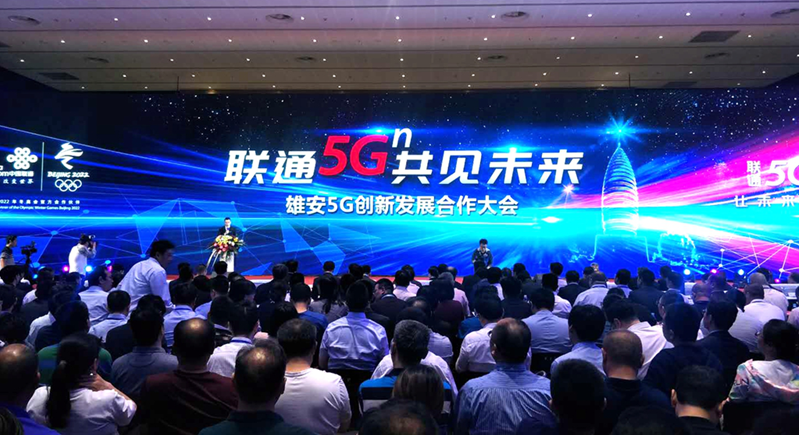 視頻丨雄安新區召開5G創新發展合作大會