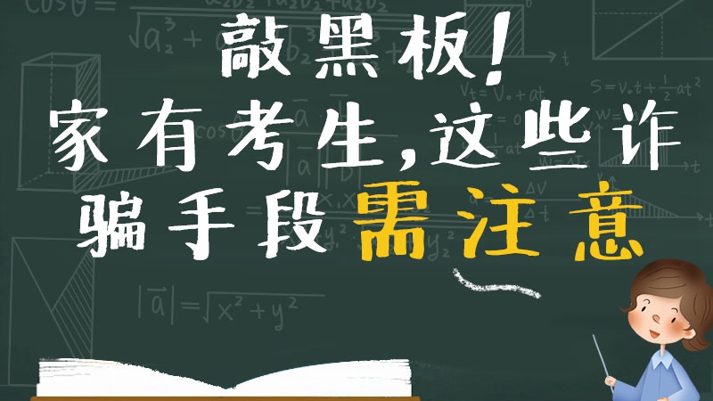 敲黑板！家有考生，這些詐騙手段需注意