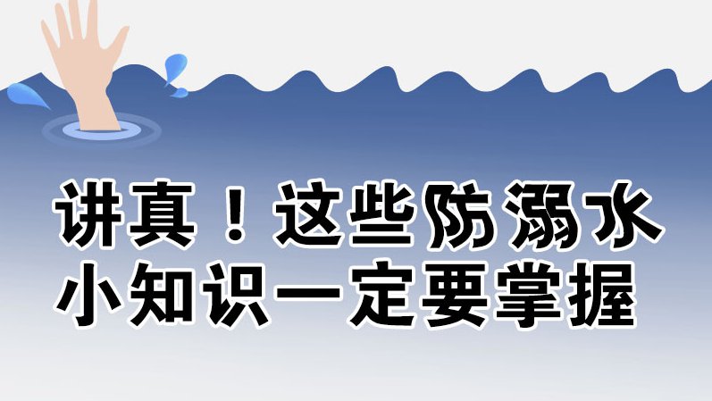 圖解丨講真！這些防溺水小知識(shí)一定要掌握